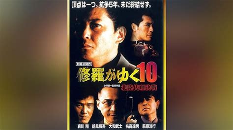 Jp 修羅のみち10 九州全面戦争を観る Prime Video