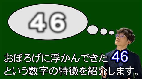 おぼろげながら浮かんできた『46』という数字の特徴を紹介します。 Youtube