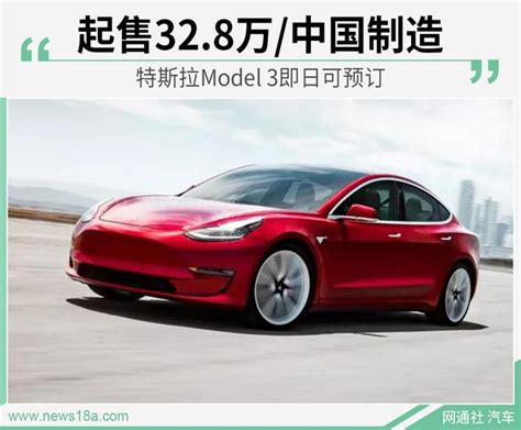 特斯拉model 3即日可預訂 起售328萬中國製造 每日頭條