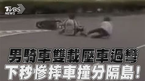 男騎車雙載壓車過彎 下秒慘摔車撞分隔島！｜tvbs新聞 Youtube