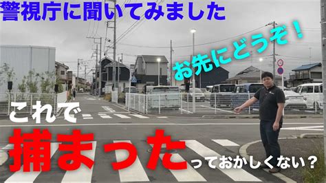 「車運転中に横断歩道を歩行者に道を譲られたら捕まった」件について警視庁に確認してみました Youtube