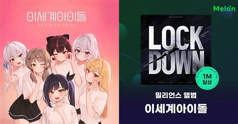 Ai組合異世界女團推新曲《lock Down》！首隊虛擬愛豆女團衝破100萬流量！