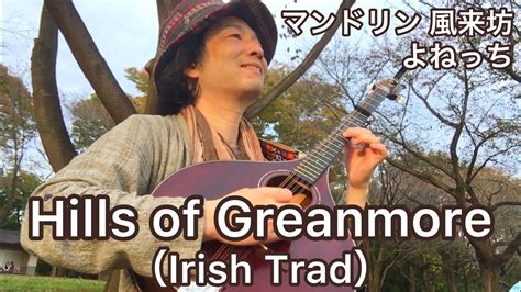 Hills Of Greanmore（アイルランド民謡）／マンドリン風来坊よねっち Youtube