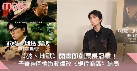 《破·地獄》開畫即創票房冠軍 黃子華上do姐節目爆《絕代商驕》原結局