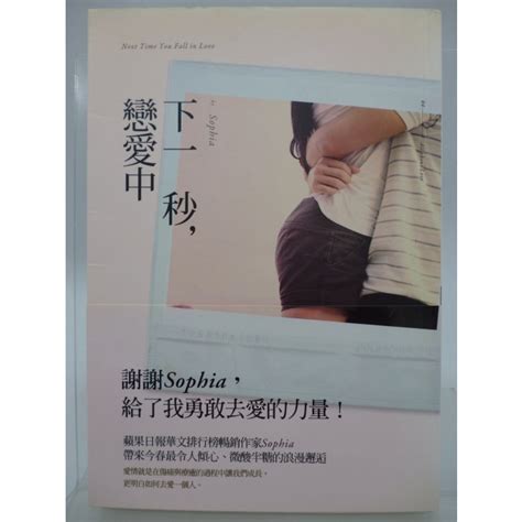 【月界二手書店1s】下一秒，戀愛中－自有書．附書腰（初版一刷）sophia春天出版原價180 〖言情小說〗cqn 蝦皮購物