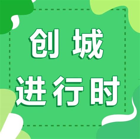 创城进行时｜呼伦贝尔：携手创建全国文明城市 共享文明幸福家园 伊敏 改造 小区