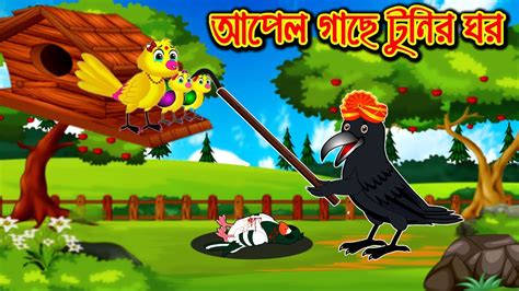 আপেল গাছে টুনির ঘর Bangla Cartoon Thakurmar Jhuli Morel Bedtime