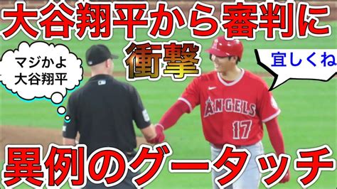 審判に自らグータッチを差し出した大谷翔平‼︎【塁上が珍場面だった】相変わらず塁上が大忙しな大谷選手がわざわざ挨拶するまで待った対戦相手とは