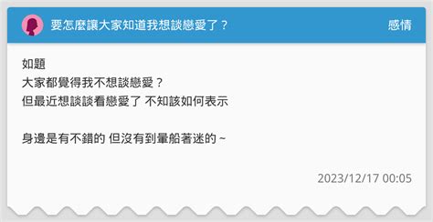 要怎麼讓大家知道我想談戀愛了？ 感情板 Dcard