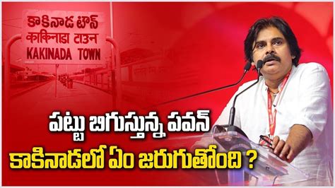 Pawan Kalyan Kakinada Tour వసప అసతపతలక అభయ AP Politics