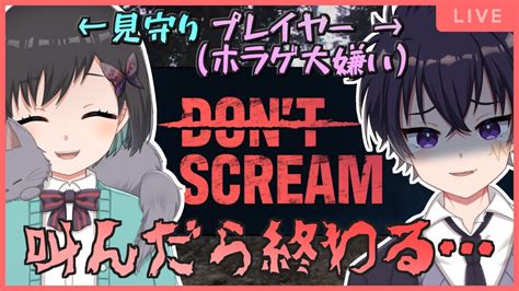 🔴※ホラゲー【don’t Scream 配信】 決して叫んではいけないホラーゲーム。2人は無事にクリアすることができるのだろうか。 Youtube