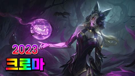 악의 여단 아리 크로마 비주얼 업데이트 Coven Ahri Chromas 2023 Asu Youtube