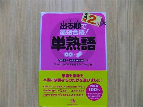 Yahoo オークション 出る順で最短合格 英検準2級単熟語 Cd付