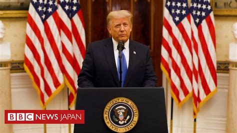 トランプ氏が退任演説 「想像以上のことを成し遂げた」 Bbcニュース