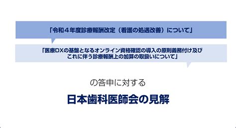 「令和4年度診療報酬改定（看護の処遇改善）について」・「医療dxの基盤となるオンライン資格確認の導入の原則義務付け及びこれに伴う診療報酬上の