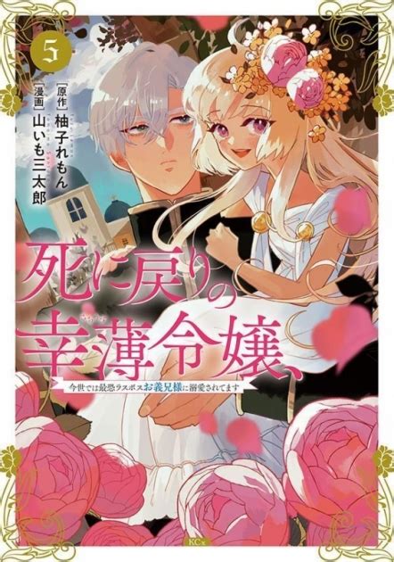 【コミック】死に戻りの幸薄令嬢、今世では最恐ラスボスお義兄様に溺愛されてます 5 ゲーマーズ 書籍商品の総合通販