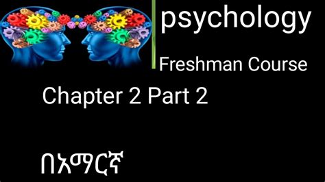 Psychology Freshman Course Chapter Part L In Amharic Youtube