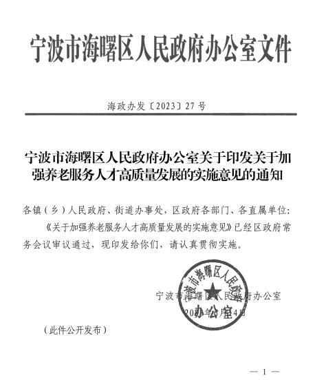 宁波市海曙区人民政府办公室关于印发关于加强养老服务人才高质量发展的实施意见的通知