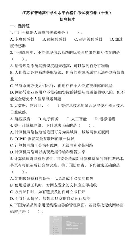 江苏省普通高中学业水平合格性考试模拟卷（十五）信息技术（含答案） 21世纪教育网