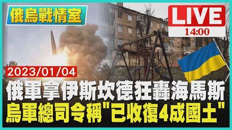 【烏俄戰情室】俄軍拿伊斯坎德狂轟海馬斯 烏軍總司令稱「已收復4成國土」 Live Youtube