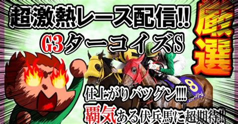 12月17日 土🏆ターコイズステークス🏆gⅢ🏆中山11r 予想😆🌟🌟🌟🌟中央重賞11週連続的中中‼️‼️1011月重賞絶好調🔥🔥11月