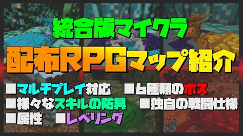 最新版対応済【統合版マイクラ配布マップ】元がサーバーのrpg配布マップ紹介マルチ対応 【マインクラフトbepe】 Youtube