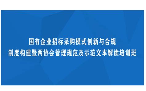 线下课程：国有企业招标采购模式创新与合规制度构建暨两协会管理规范及示范文本解读培训班（10月成都）证书认证门票优惠活动家官网报名