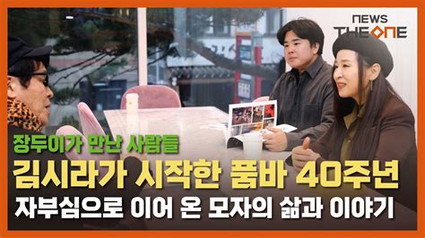 김시라가 시작한 품바 40주년 자부심으로 이어 온 모자의 삶과 이야기 Youtube