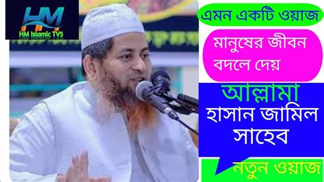 Allama Hasan Jamil Shaheb Er New Waz আললম হসন জমল সহব এর নতন