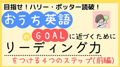 おうち英語のゴール『リーディング力と読解力』をつけるための4ステップ（前編） にこブログ 日本に住む人のためのおうち英語の教科書