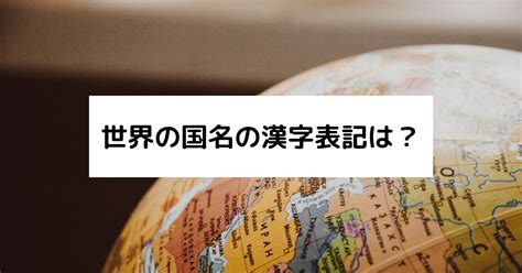 世界各国の国名の漢字表記はどんな表記？「アメリカ」＝「米国」、「アイスランド」＝「？」