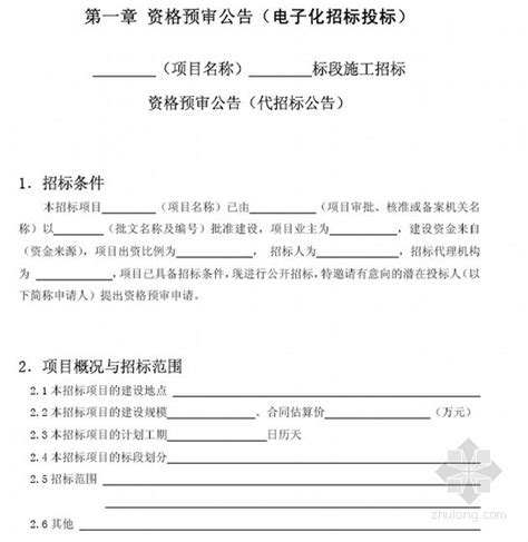 北京市房屋建筑和市政工程标准施工招标资格预审招标文件示范文本2013版 招投标文件 筑龙工程造价论坛