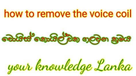 how to remove the voice coil වයස කයල එක ගලවන කරමය JBL අගල