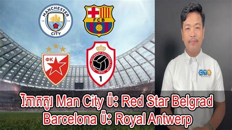 Admin Ravuth Man City Red Star Belgrad Barcelona