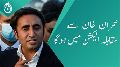 Bilawal Bhutto Says We Will Compete With Imran Khan In The Election