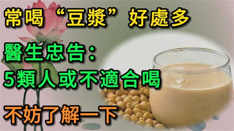 常喝“豆漿”好處多，醫生忠告：5類人或不適合喝，不妨了解一下健康 養生 養老 長壽 中老年心語 幸福人生 深夜讀書 有聲書