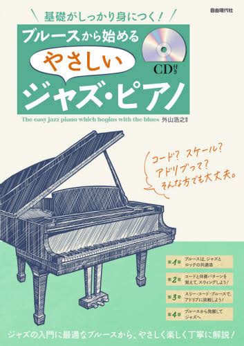 ブルースから始めるやさしいジャズ・ピアノ 基礎がしっかり身につく！ 〔2021〕 （基礎がしっかり身につく！） 外山浩之／編著 ピアノ教本曲集