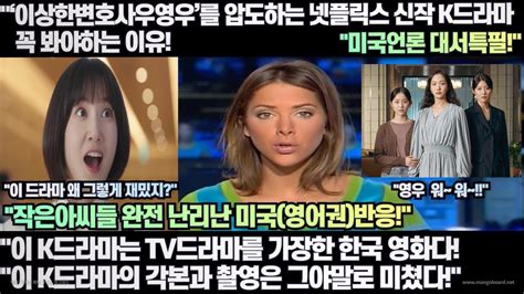 미국반응 “‘이상한변호사우영우를 압도하는 넷플릭스 신작 K드라마를 꼭 봐야하는 이유”“tv드라마를 가장한 한국 영화다