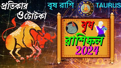 বষ রশফল ২০২৪ Brish Rashifal 2024 জননন কছ উপকর পরতকর ও