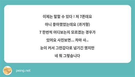 이제는 말할 수 있다 저 7픈데요 아니 좋아했었는데요 과거형 7 한번씩 어디보는지 모르겠는 Peing 質問箱