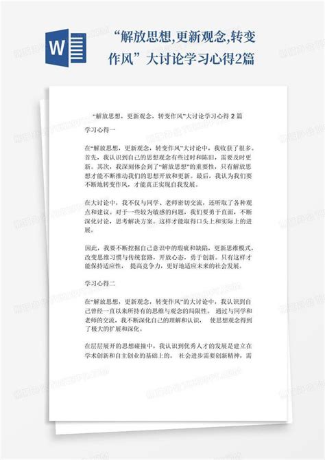 “解放思想更新观念转变作风”大讨论学习心得2篇word模板下载编号lnkavjwd熊猫办公