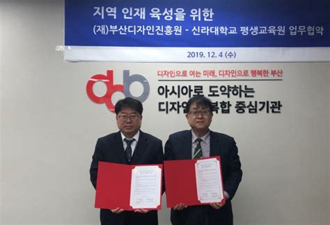 신라대 평생교육원 부산디자인진흥원과 업무협약 체결 부산의 대표 정론지 국제신문