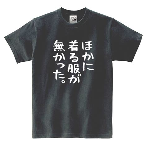 【未使用】【saleパロディ黒s】5ozほかに着る服がなかったtシャツ面白いおもしろうけるネタプレゼント送料無料・新品1500円の落札情報詳細