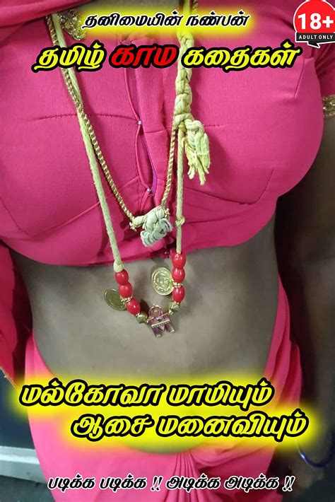 மல்கோவா மாமியும் ஆசை மனைவியும் தமிழ் காம கதைகள் Tamil Aunty Sex