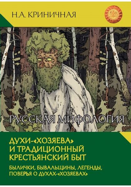 Неонила Криничная «Русская мифология. Духи-"хозяева" и традиционный ...