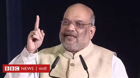 अमित शाह उद्धव ठाकरेंनी हिंमत असेल तर राजीनामा देऊन समोर यावं अमित शाह Bbc News मराठी