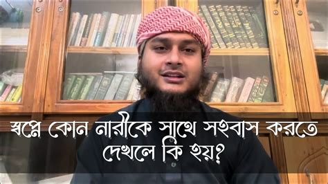 স্বপ্নে সহবাস করতে দেখলে কি হয় স্বপ্নে কোন নারীকে সঙ্গে সহবাস করতে দেখলে কি হয় Shopne