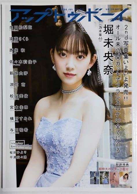 【やや傷や汚れあり】アップトゥボーイ 2020年7月号／堀未央奈 生田絵梨花 与田祐希 遠藤さくら 松尾美佑 横野すみれ 新條由芽 佐々木莉佳