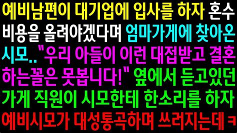 실화사연예비남편이 대기업에 입사를 하자 혼수비용을 올려야겠다며 엄마가게에 찾아온 시모가게직원이 한소리하자 시모가 대성