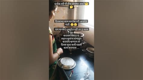 प्रत्येक घरात असच अस्त का😌🤔 व्हिडिओ आवडल्यास चॅनल La Subscribe करायला